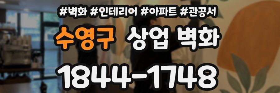 수영구 상업 벽화