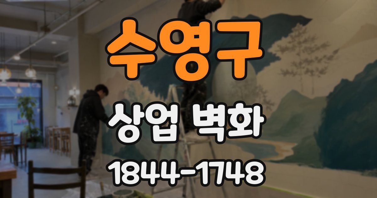 수영구 상업 벽화