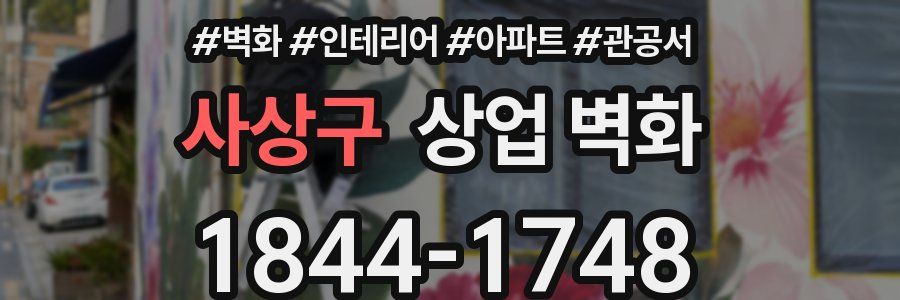 사상구 상업 벽화