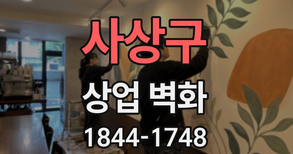 사상구 상업 벽화