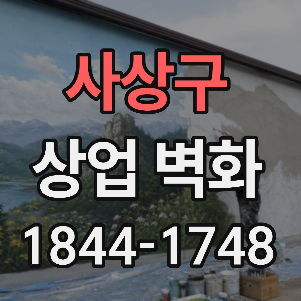 사상구 상업 벽화