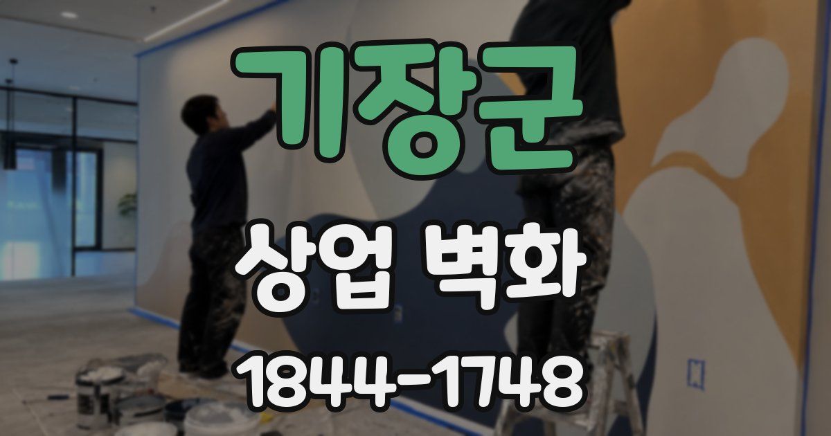기장군 상업 벽화