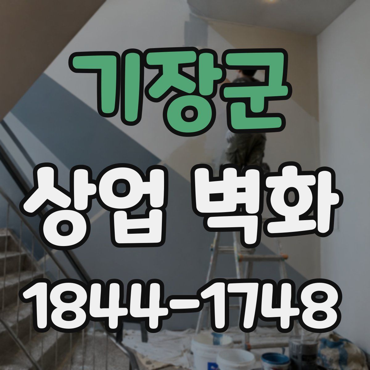 기장군 상업 벽화