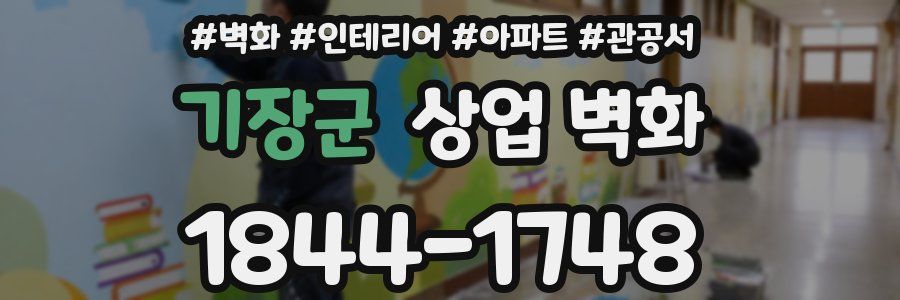 기장군 상업 벽화