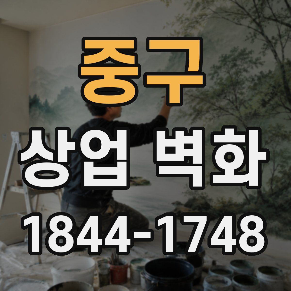 중구 상업 벽화