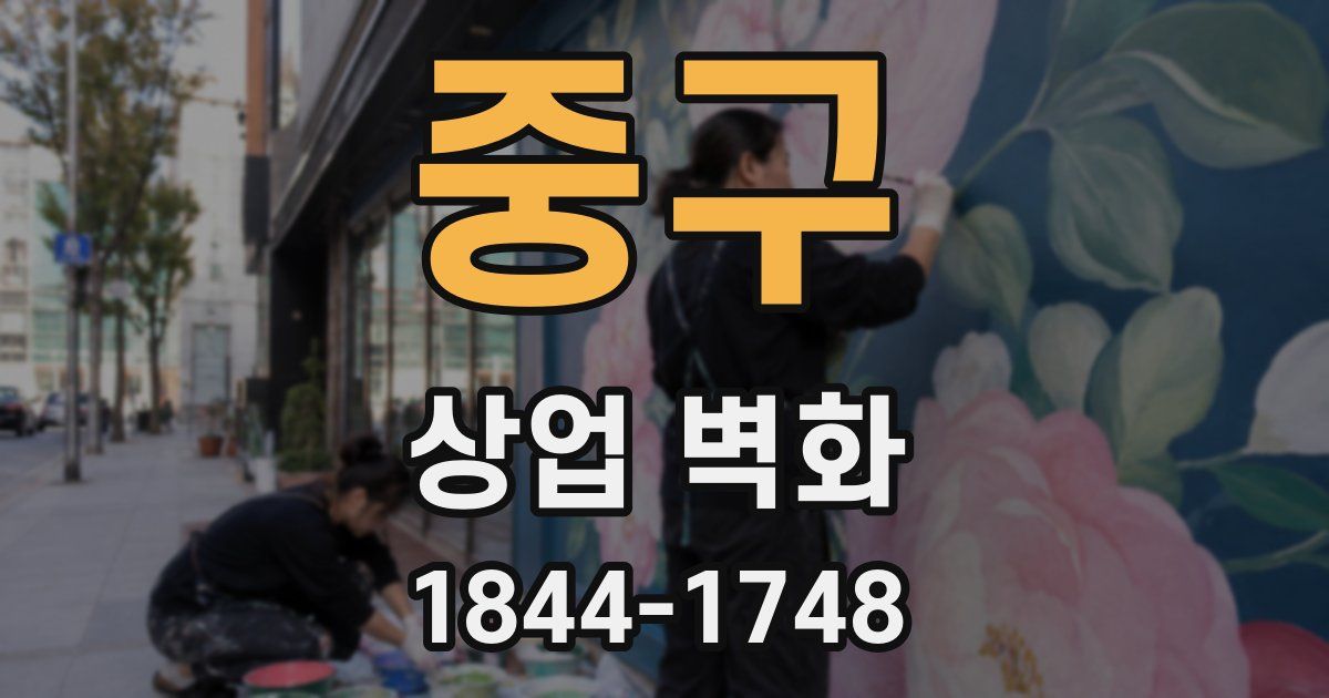 중구 상업 벽화