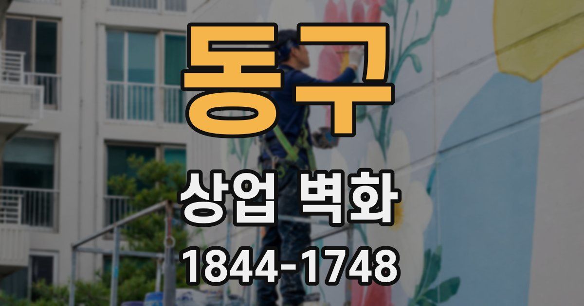 동구 상업 벽화