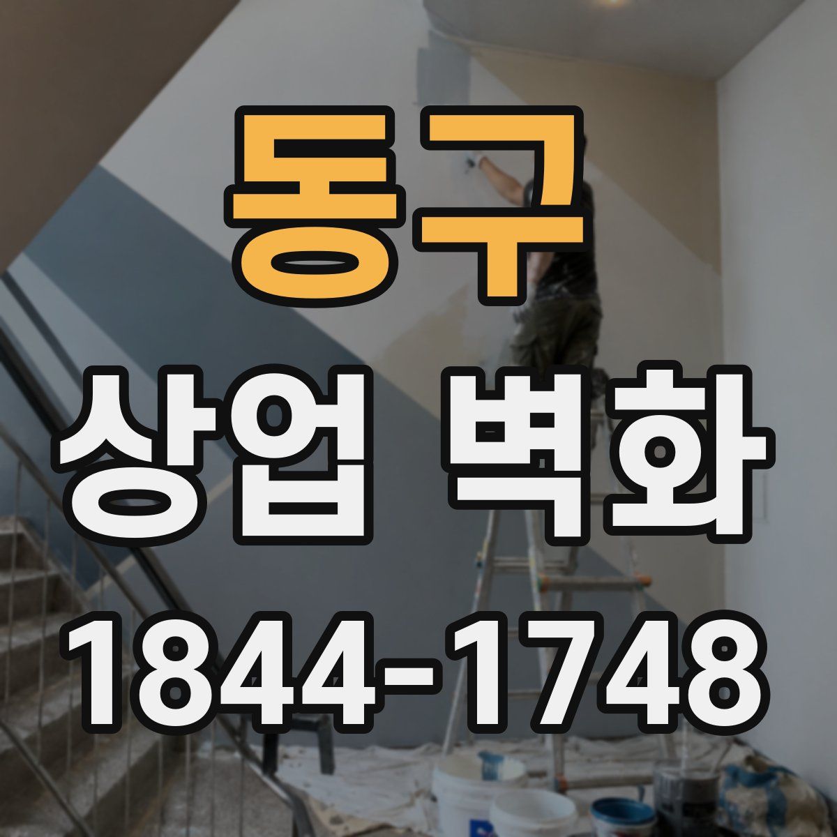 동구 상업 벽화