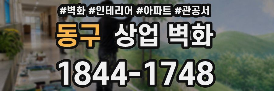 동구 상업 벽화