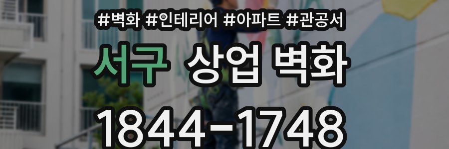 서구 상업 벽화