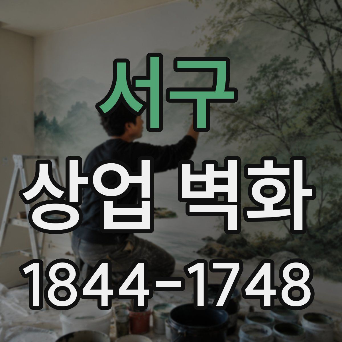 서구 상업 벽화