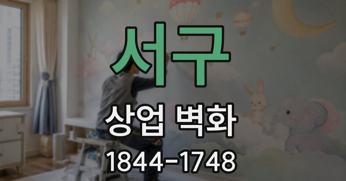 서구 상업 벽화