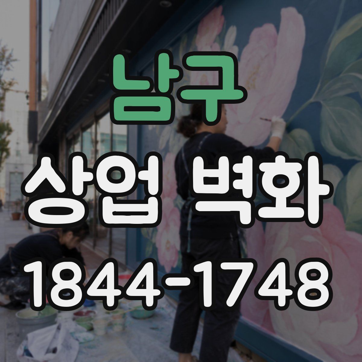 남구 상업 벽화