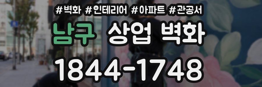 남구 상업 벽화
