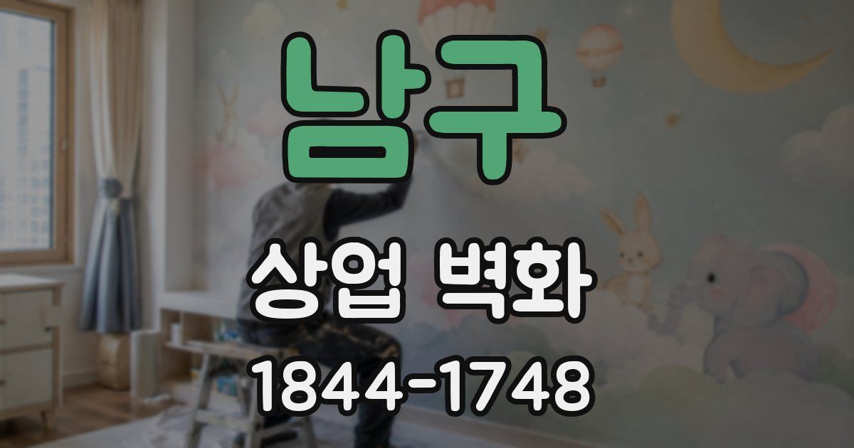 남구 상업 벽화