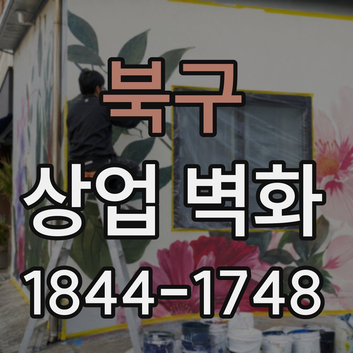 북구 상업 벽화