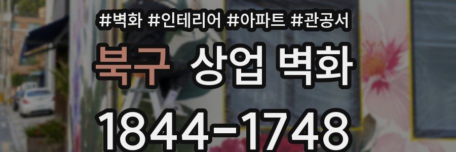 북구 상업 벽화