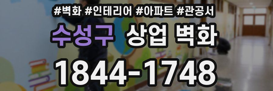 수성구 상업 벽화