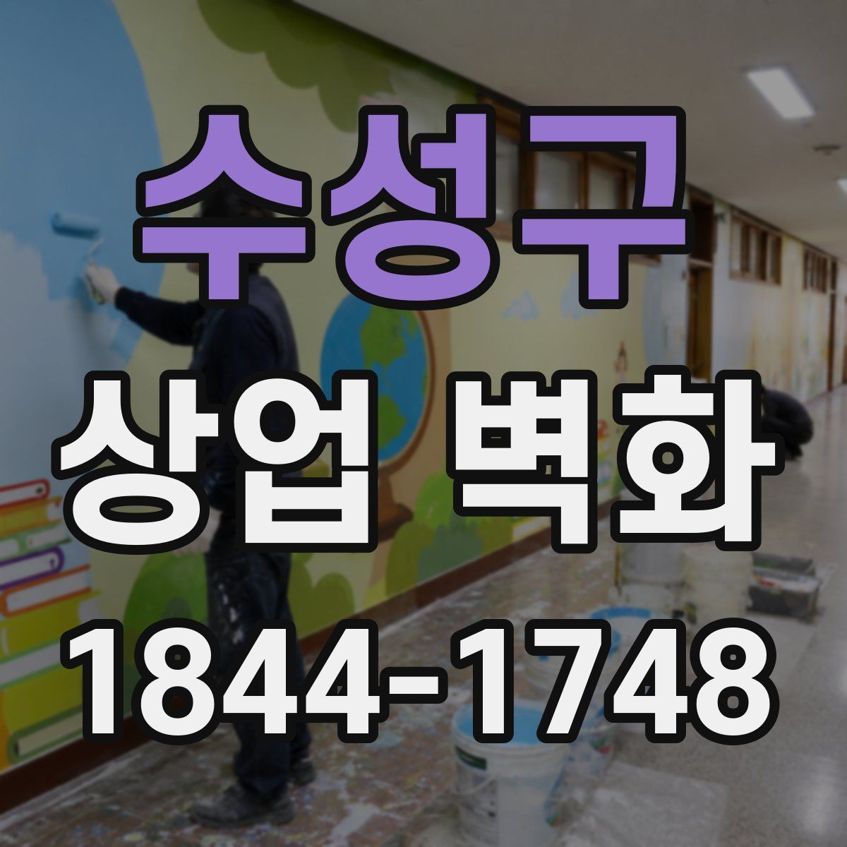 수성구 상업 벽화