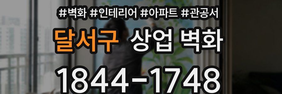 달서구 상업 벽화