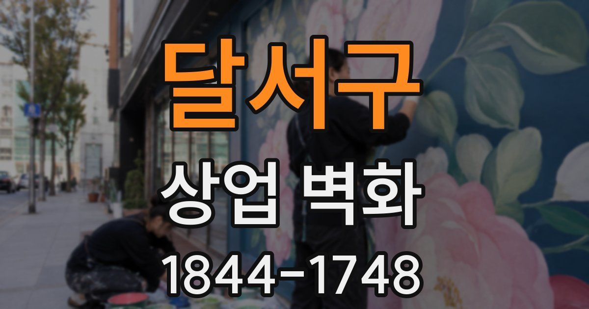 달서구 상업 벽화