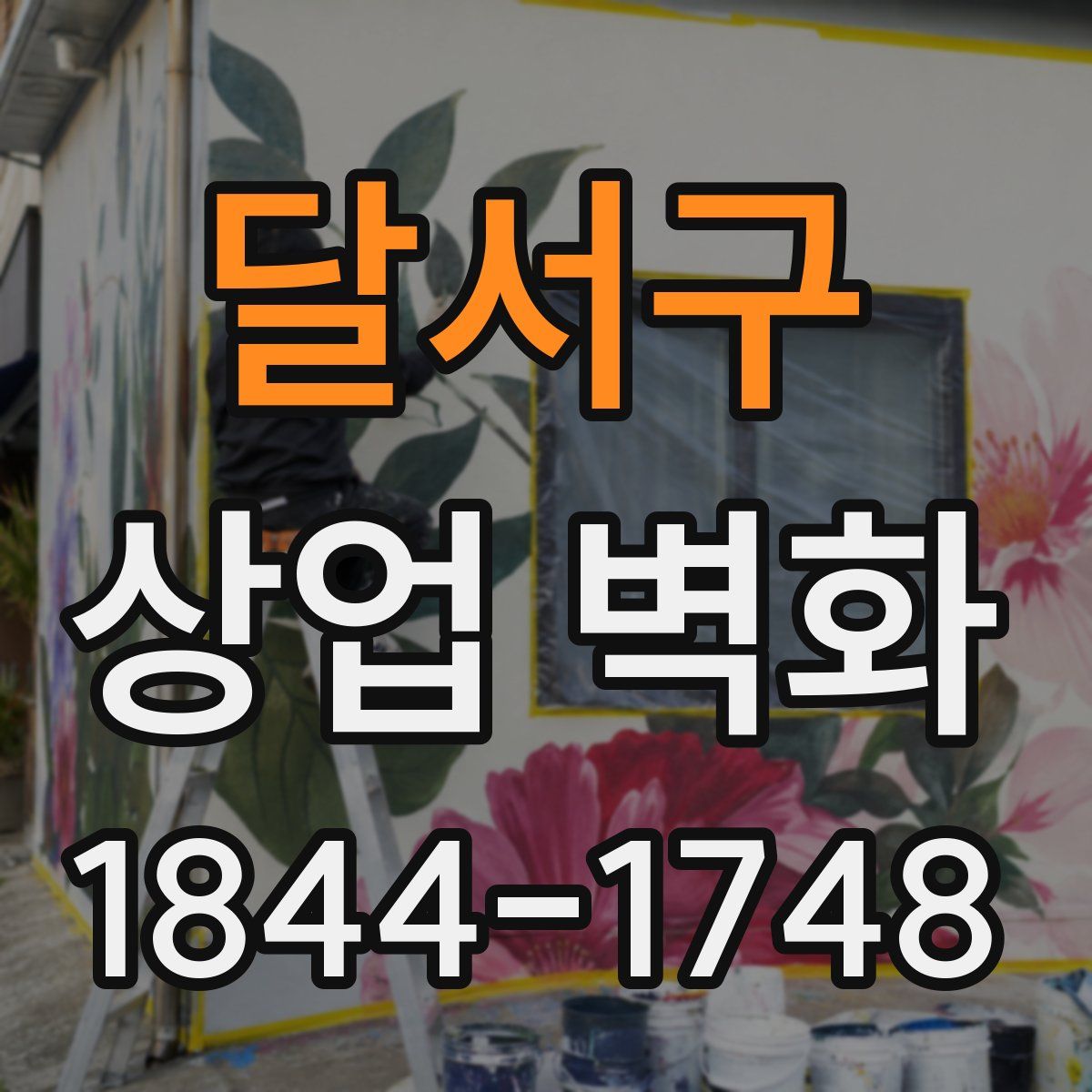 달서구 상업 벽화