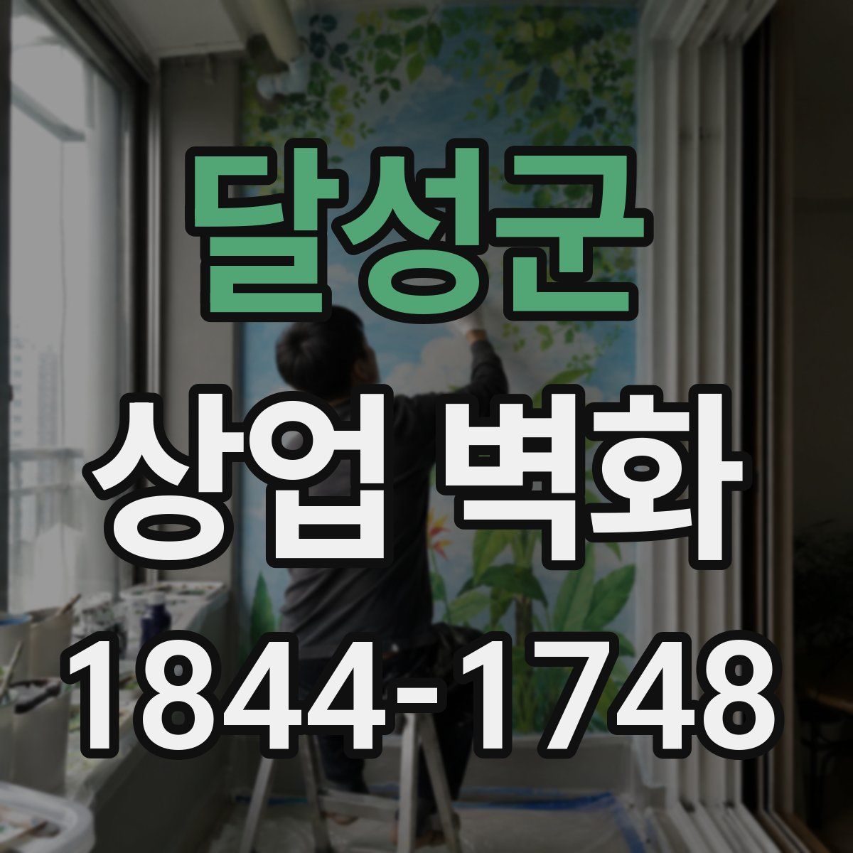달성군 상업 벽화