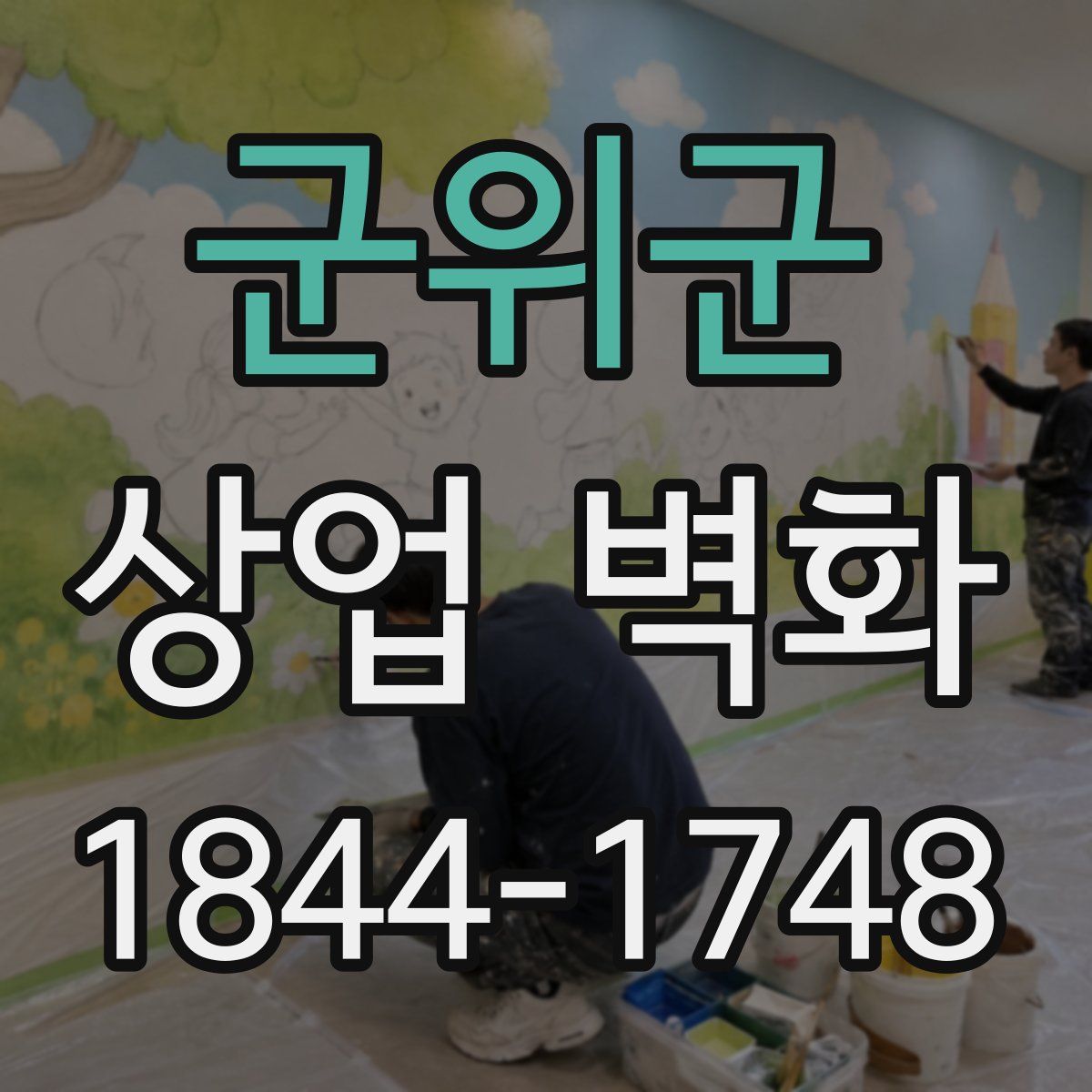 군위군 상업 벽화