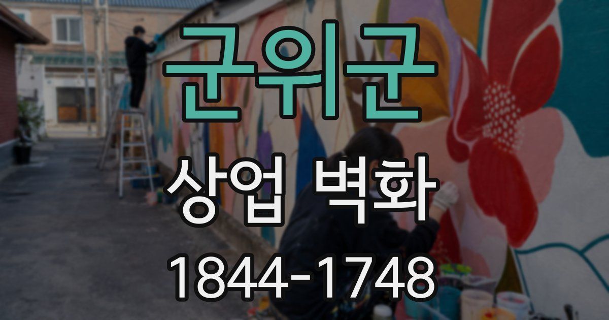 군위군 상업 벽화