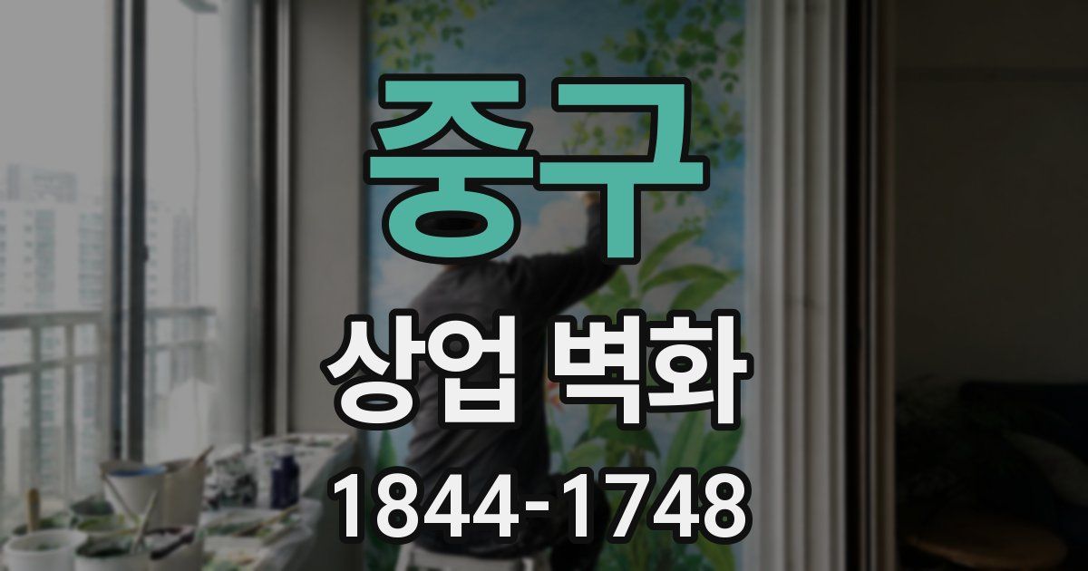 중구 상업 벽화