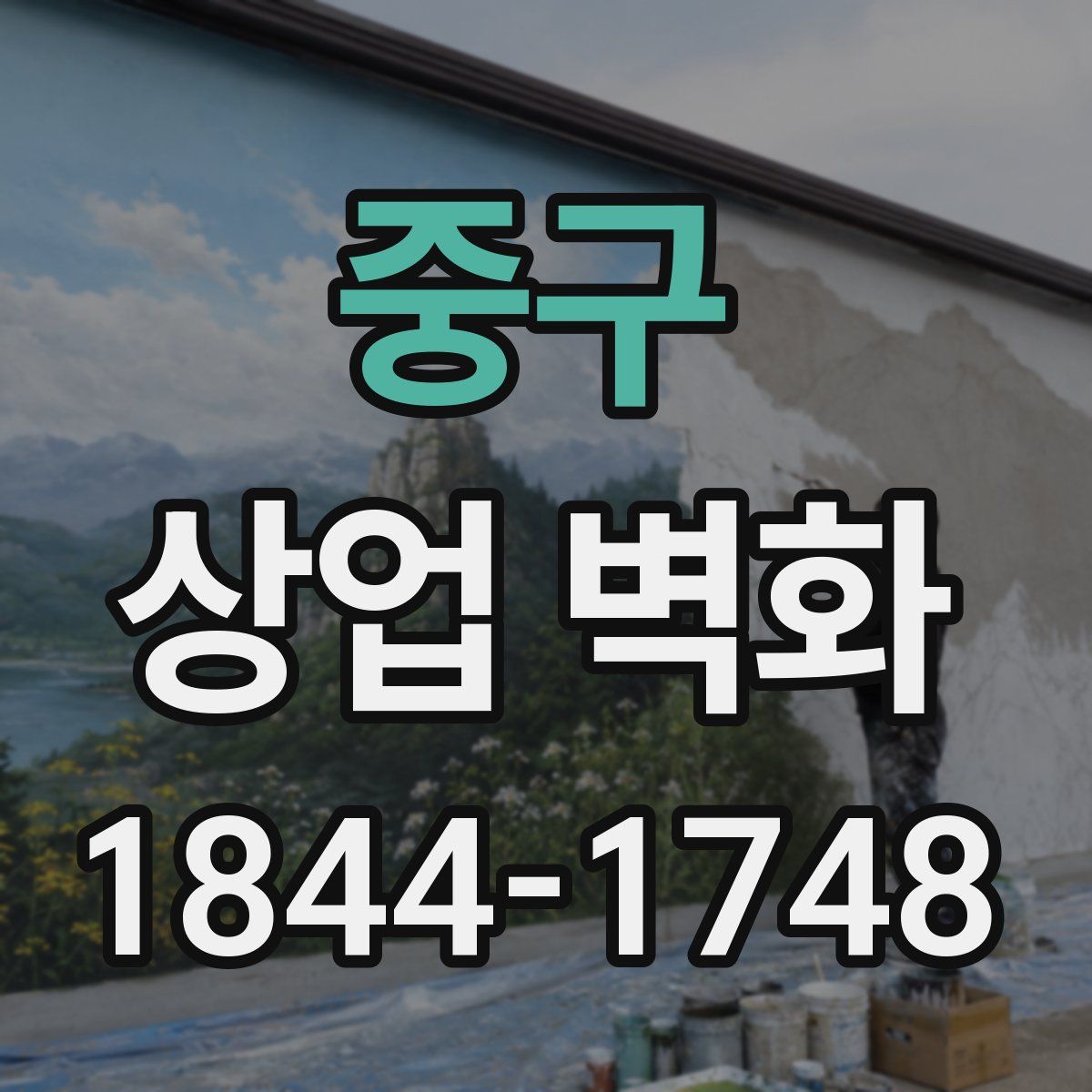 중구 상업 벽화