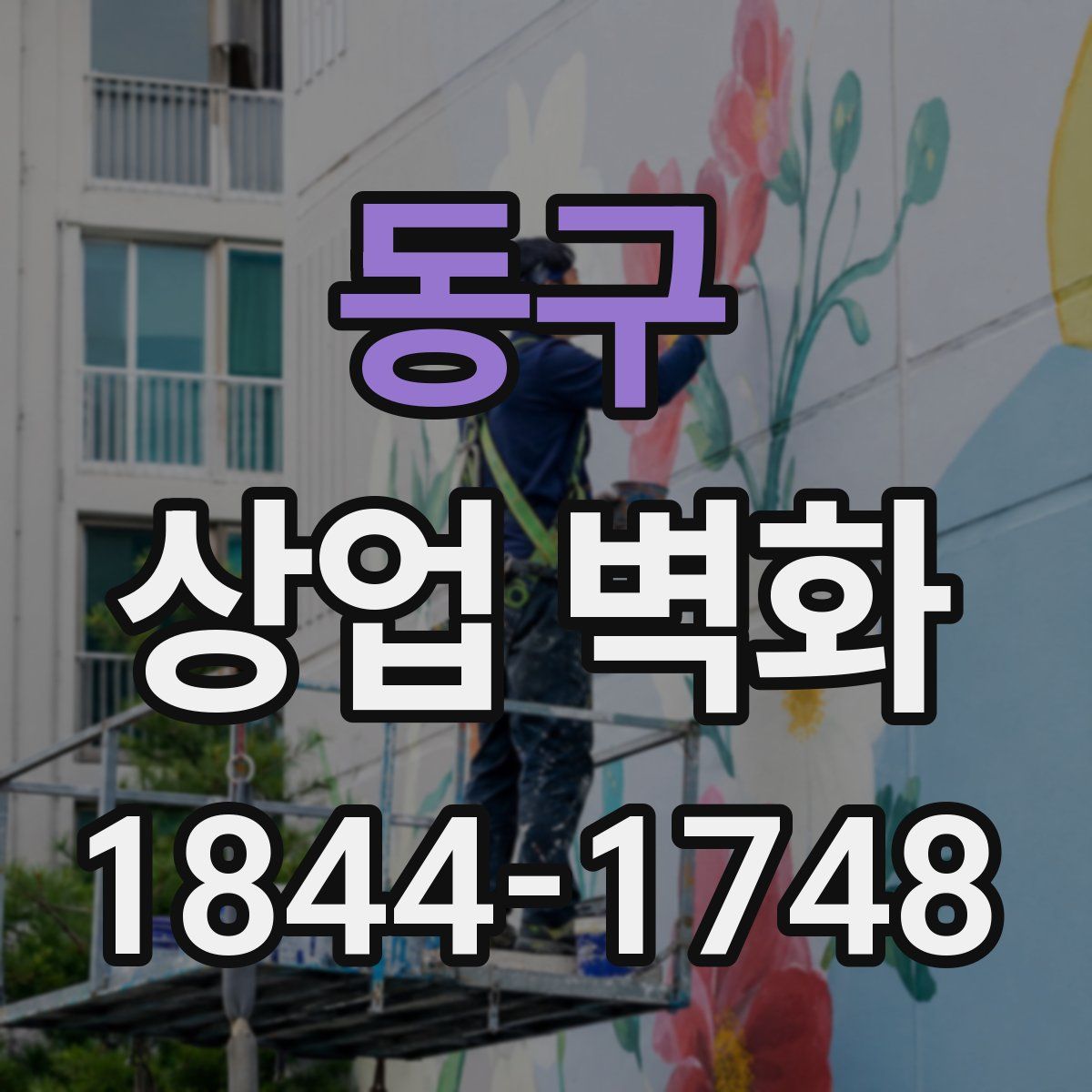 동구 상업 벽화