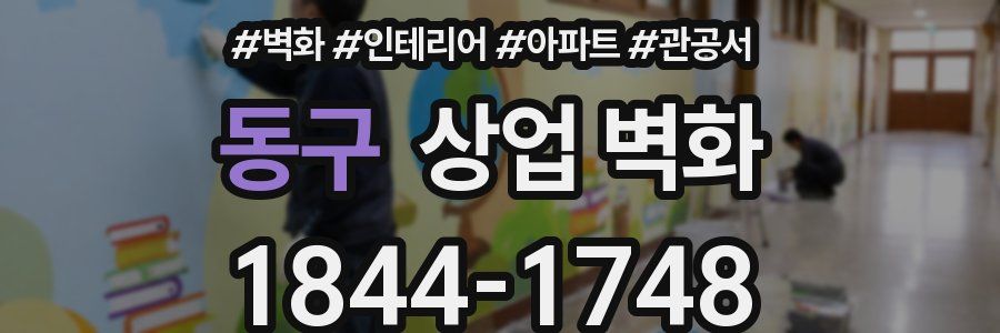 동구 상업 벽화