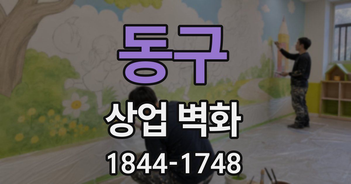 동구 상업 벽화