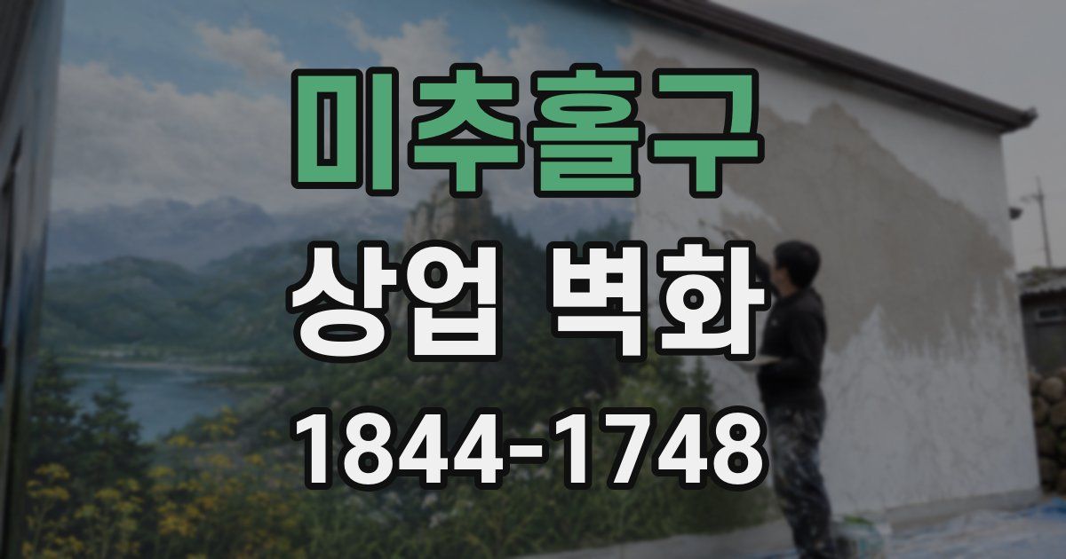 미추홀구 상업 벽화