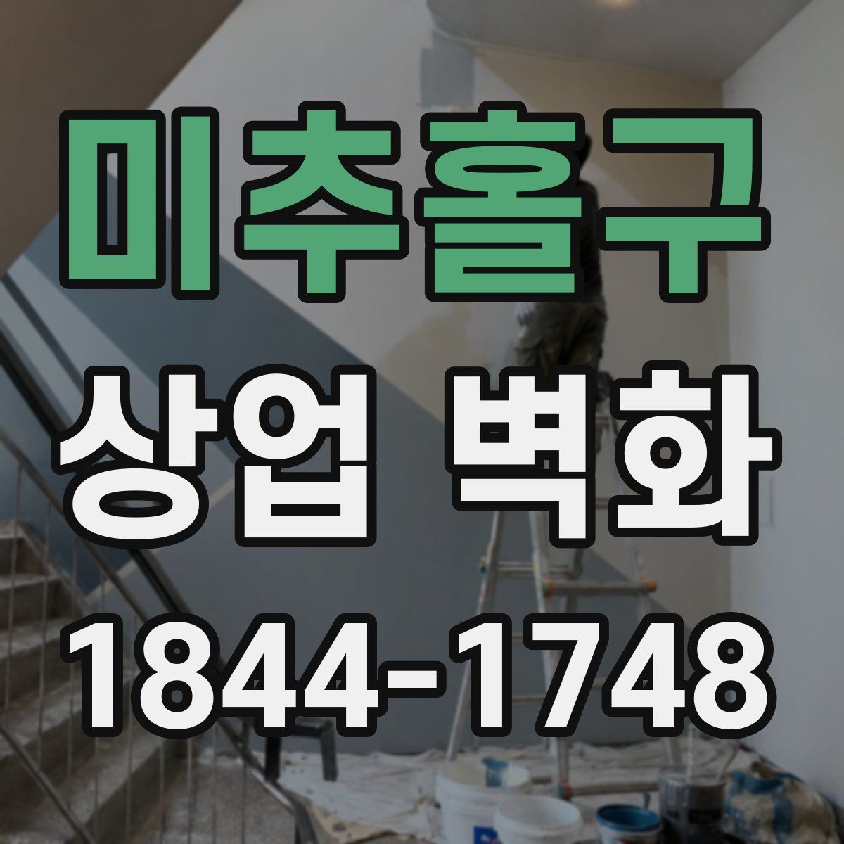 미추홀구 상업 벽화