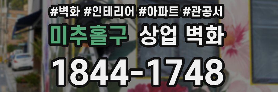 미추홀구 상업 벽화