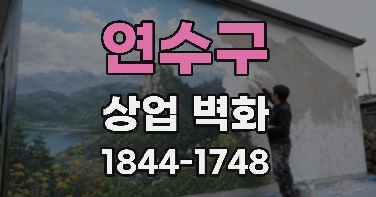 연수구 상업 벽화