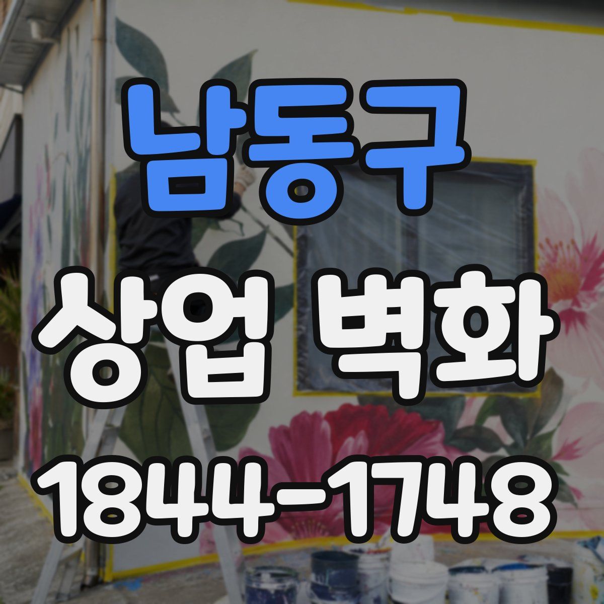 남동구 상업 벽화