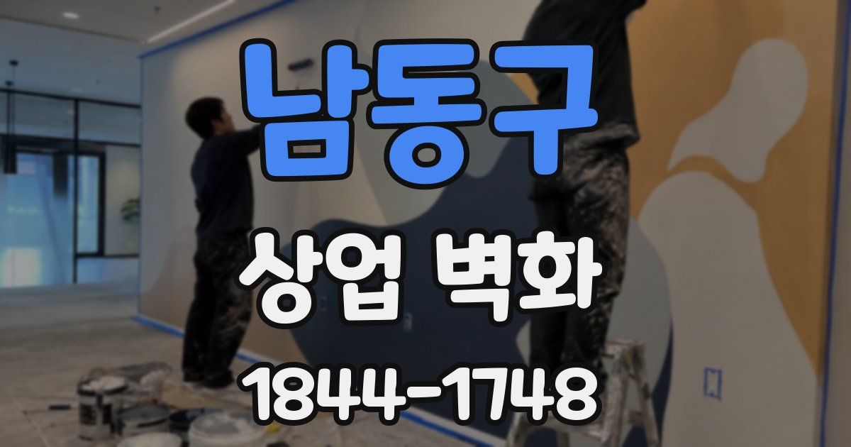 남동구 상업 벽화