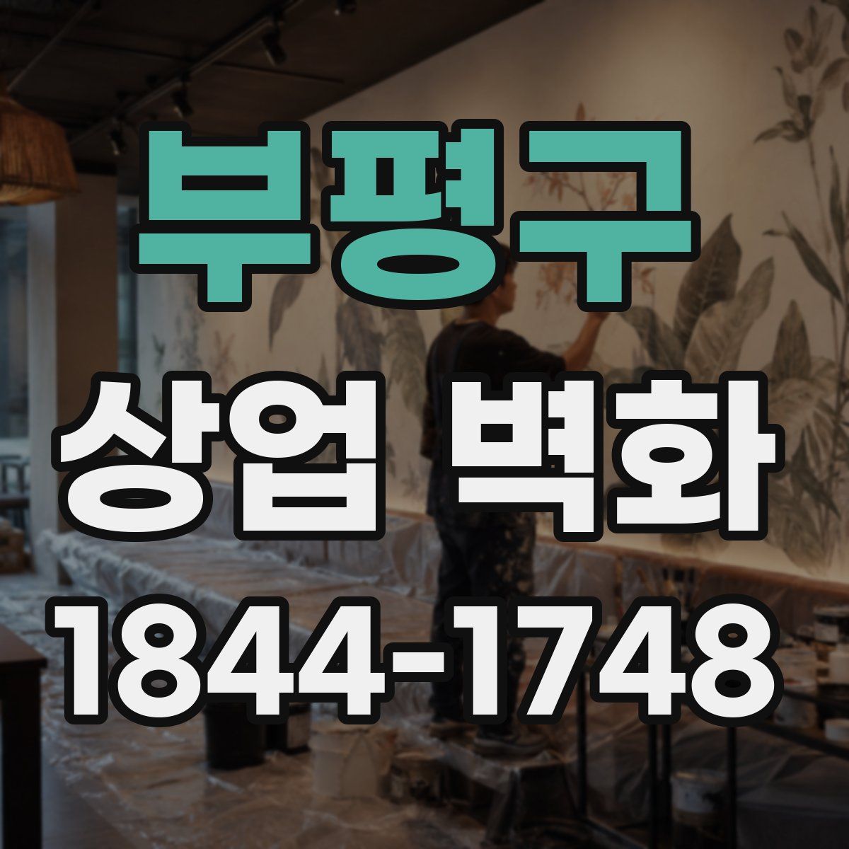 부평구 상업 벽화