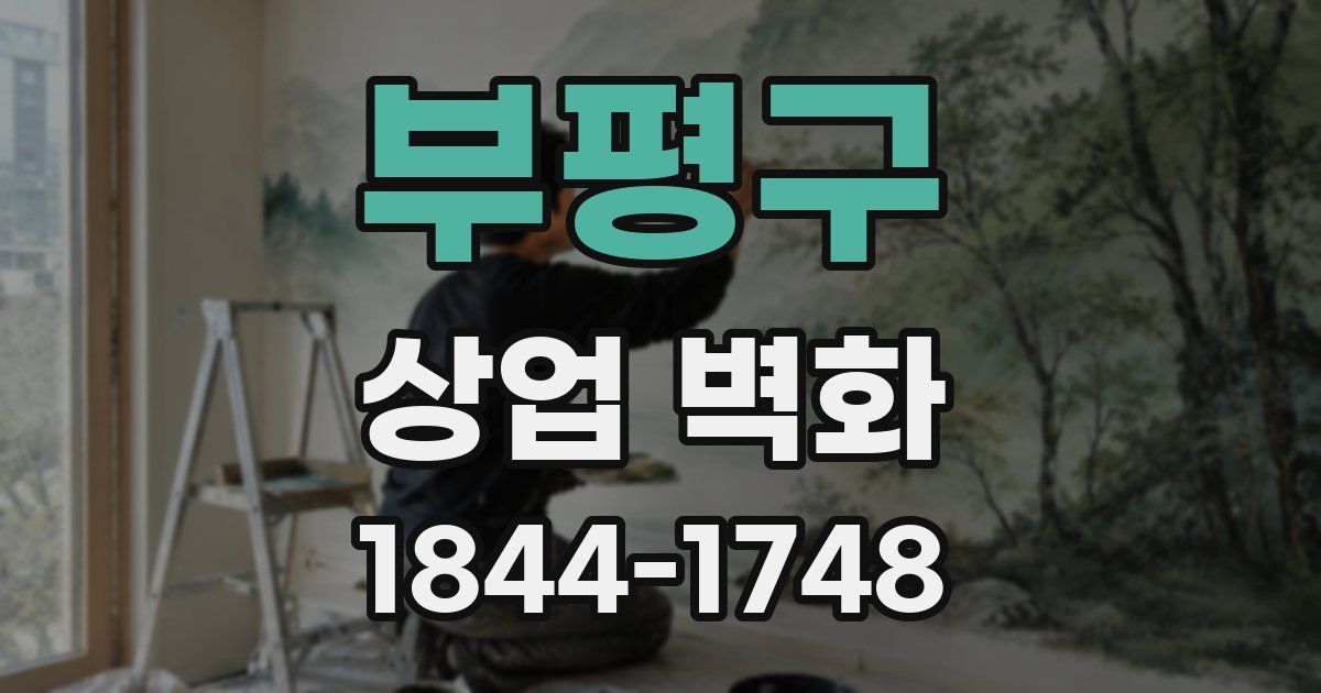 부평구 상업 벽화