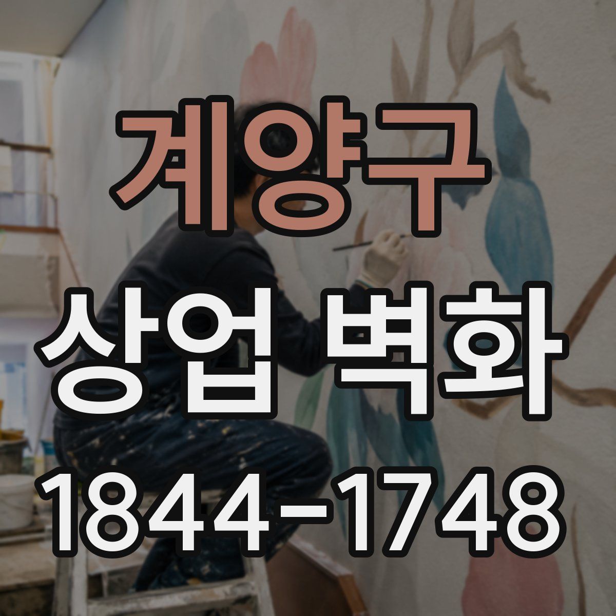 계양구 상업 벽화
