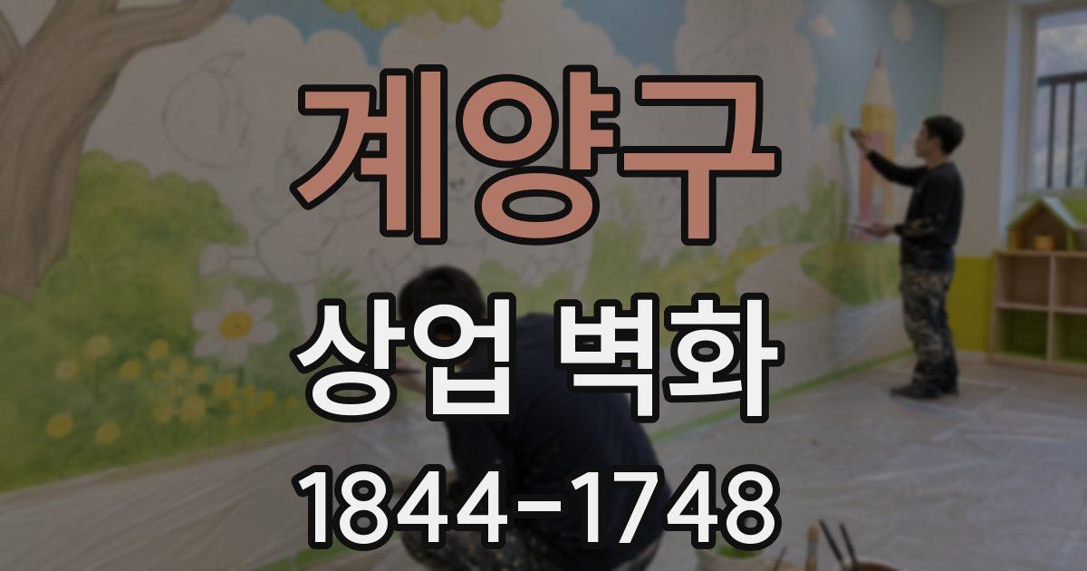 계양구 상업 벽화