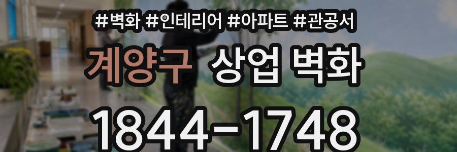 계양구 상업 벽화