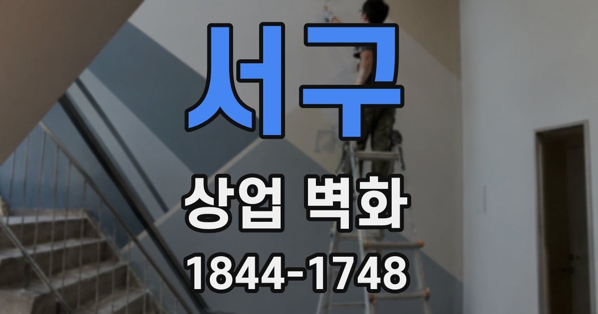 서구 상업 벽화