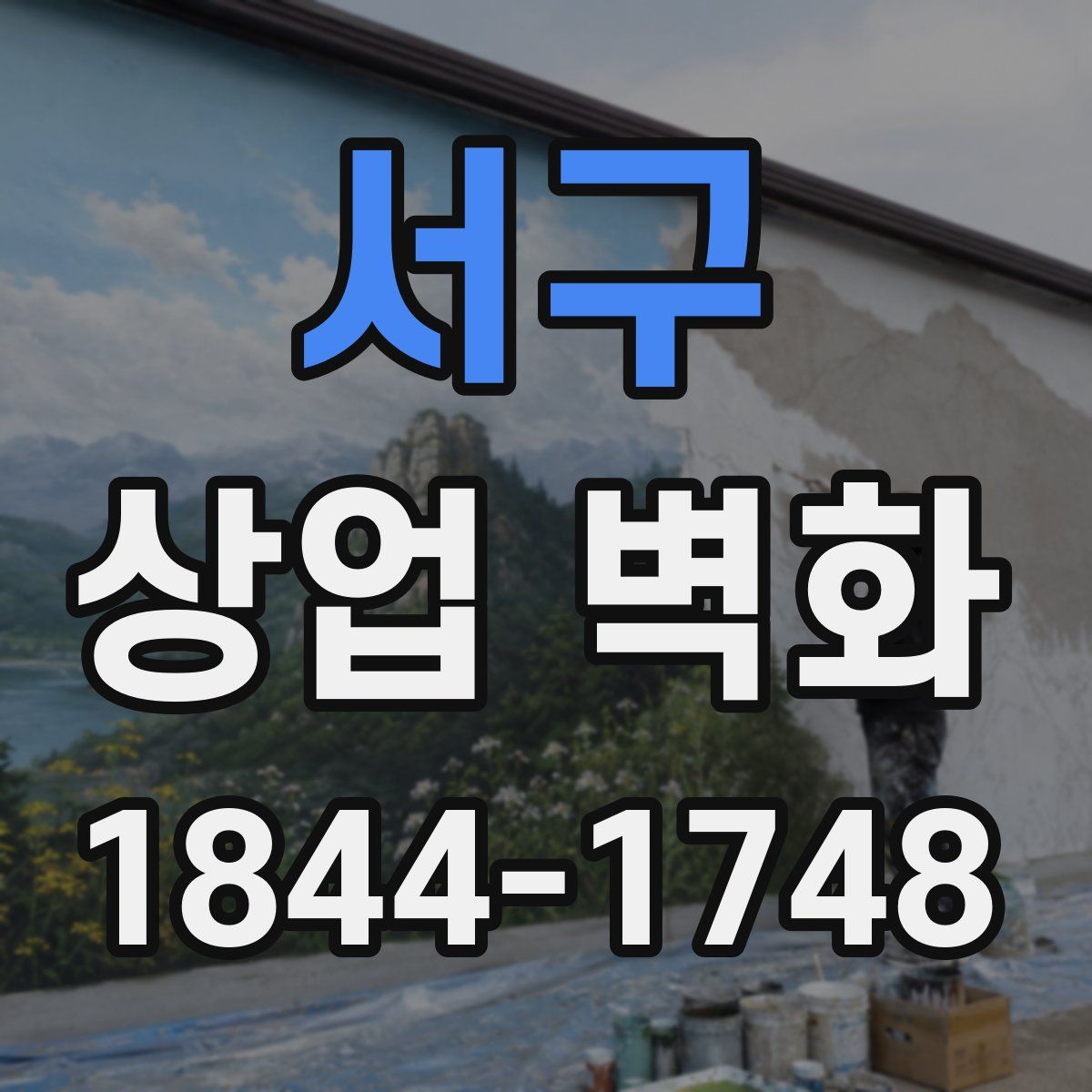서구 상업 벽화