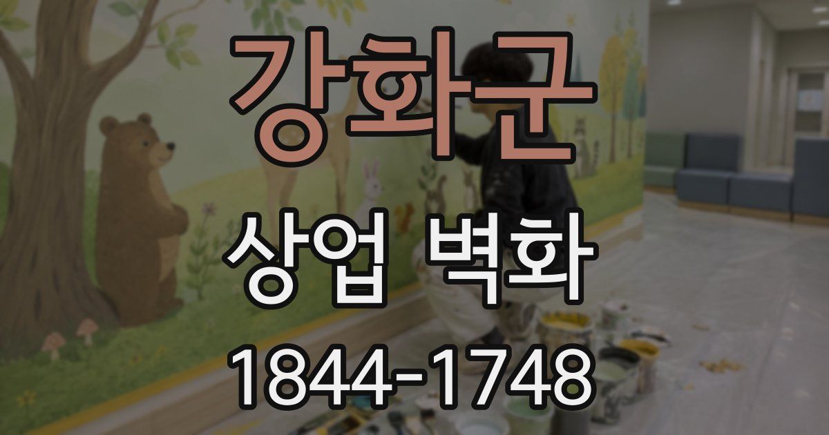 강화군 상업 벽화