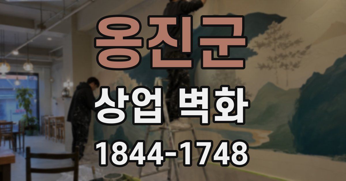 옹진군 상업 벽화