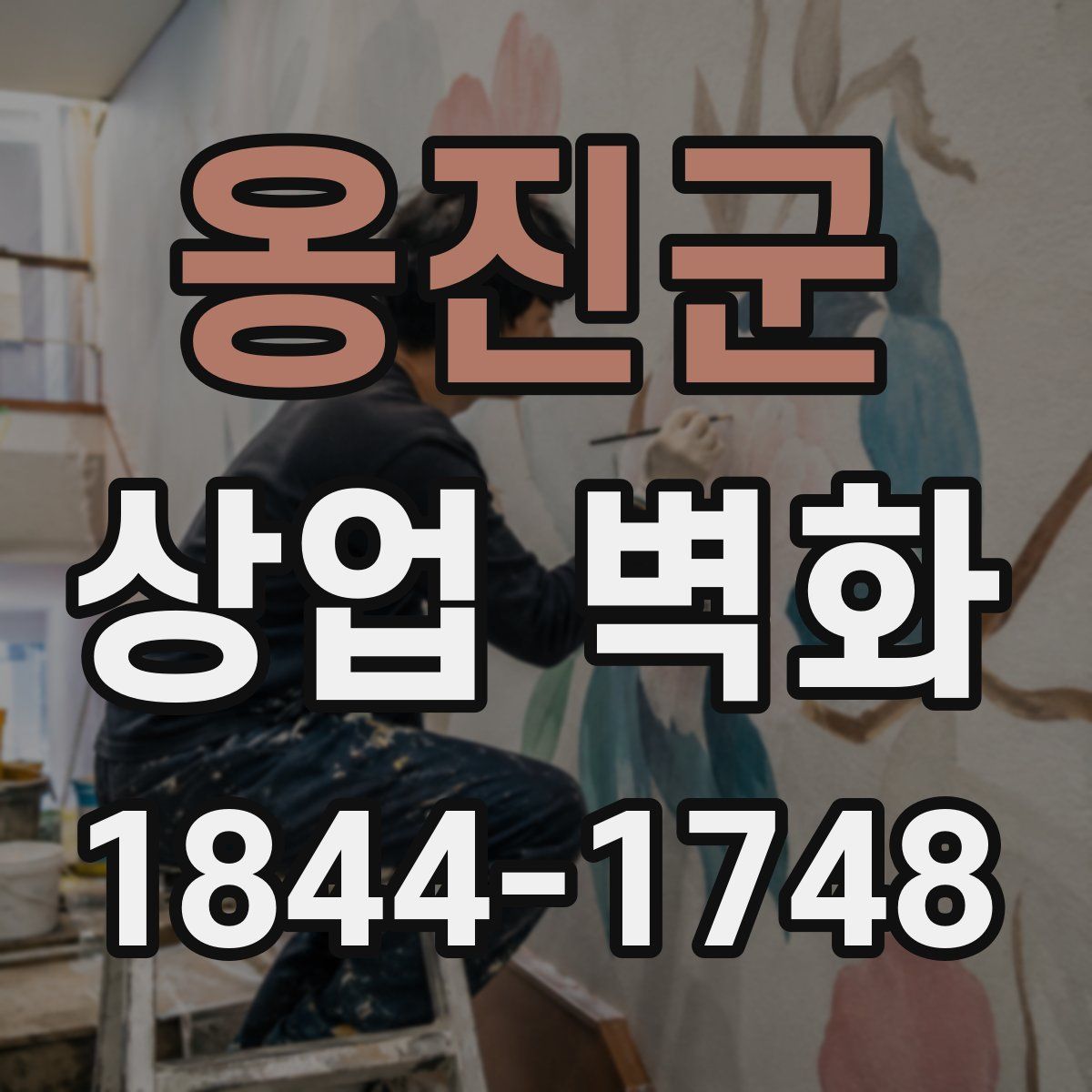 옹진군 상업 벽화